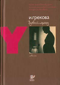 Грекова Ирина - Вдовий пароход