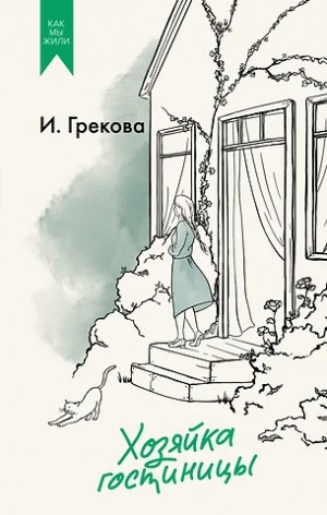 Грекова Ирина - Хозяйка гостиницы