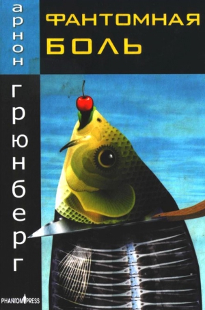 Грюнберг Арнон - Фантомная боль