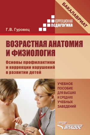 Гуровец Галина - Возрастная анатомия и физиология. Основы профилактики и коррекции нарушений в развитии детей