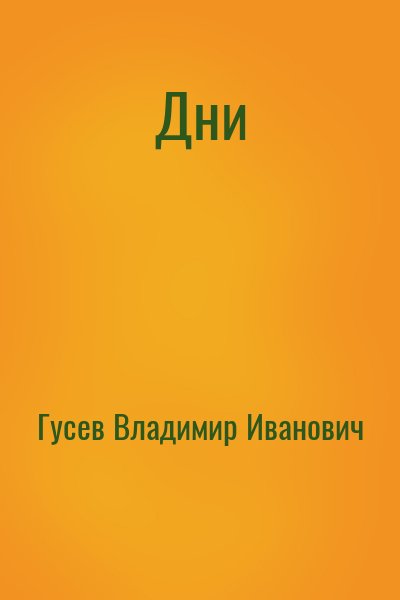 Гусев Владимир Иванович - Дни
