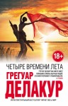 Делакур Грегуар - Четыре времени лета