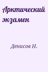 Денисов Н. - Арктический экзамен