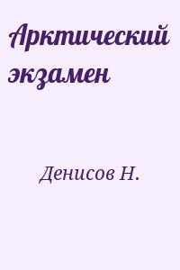 Арктический экзамен