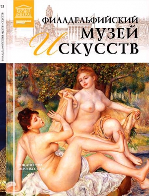Майкапар А. - Филадельфийский музей искусств