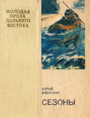 Манухин Юрий - Сезоны