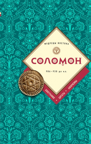 афоризмов Сборник - Соломон: биография, цитаты, афоризмы
