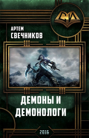 Свечников Артём - Демоны и демонологи
