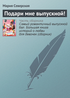 Северская Мария - Подари мне выпускной!