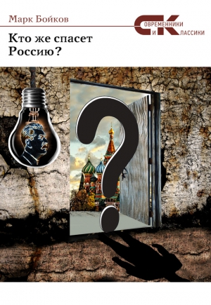 Бойков Марк - Кто же спасет Россию?