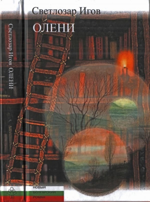 Игов Светлозар - Олени