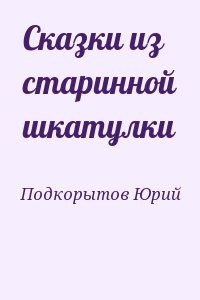 Сказки из старинной шкатулки