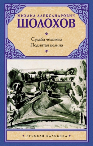 Шолохов Михаил - Судьба человека. Поднятая целина (сборник)