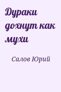 Дураки дохнут как мухи