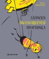 Гиваргизов Артур - Записки выдающегося двоечника