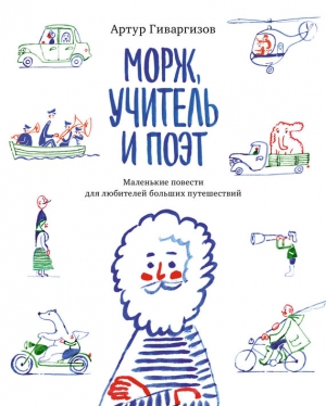 Гиваргизов Артур - Морж, учитель и поэт