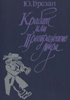 Брезан Юрий - Крабат, или Преображение мира