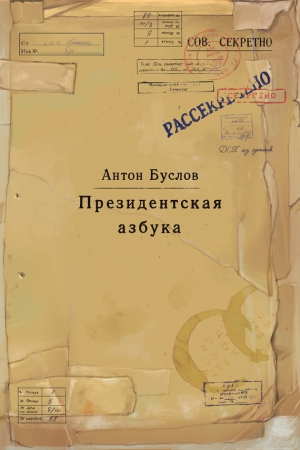 Буслов Антон - Президентская азбука