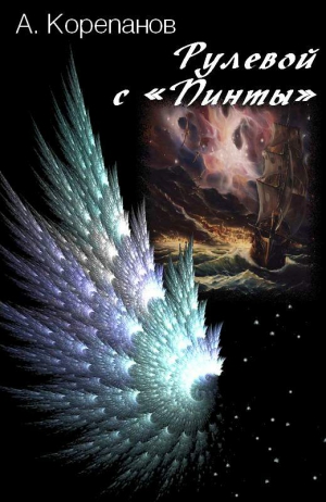 Корепанов Алексей - Рулевой с «Пинты»