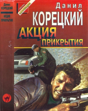 Корецкий Данил - Акция прикрытия