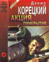 Корецкий Данил - Акция прикрытия