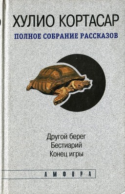 Кортасар Хулио - Другой берег