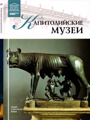 Майкапар А. - Капитолийские музеи