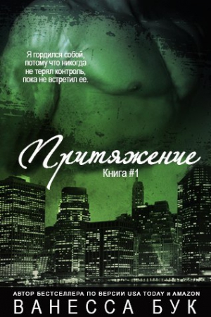 Бук Ванесса - Притяжение