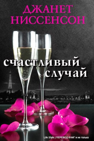 Ниссенсон Джанет - Счастливый случай