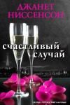 Ниссенсон Джанет - Счастливый случай
