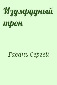 Изумрудный трон