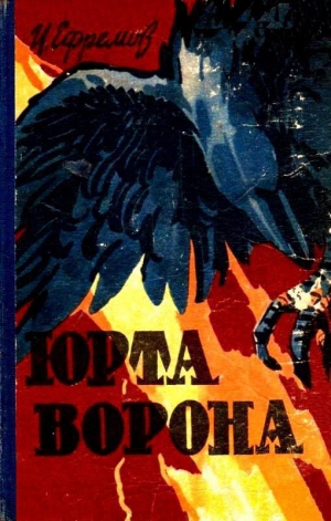 Ефремов Иван - Юрта Ворона. Сборник