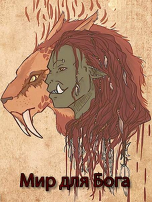 Кириллычева Валери - Мир для Бога