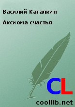 Каталкин Василий - Аксиома счастья