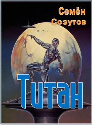  Созутов Семен  - Титан