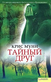 Муни Крис - Тайный друг