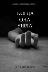 Пирс Блейк - Когда она ушла