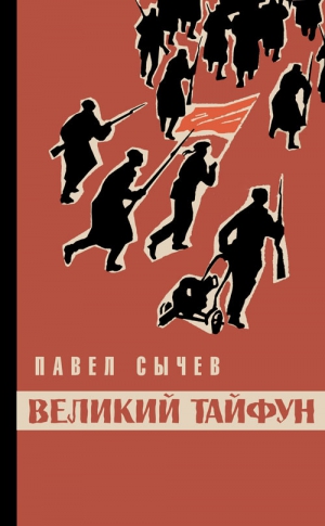 Сычев Павел  - Великий тайфун