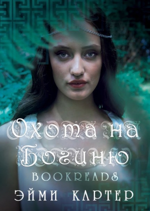 Картер Эйми - Охота на богиню (ЛП) 