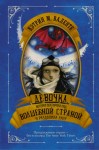 Валенте Кэтрин - Девочка, которая воспарила над Волшебной Страной и раздвоила Луну
