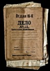 Васильев Андрей - Отдел 15-К