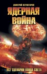 Верхотуров Дмитрий - Ядерная война. Все сценарии конца света