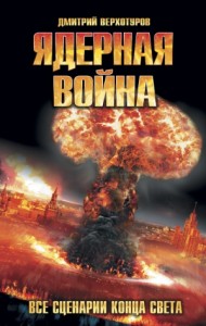 Ядерная война. Все сценарии конца света