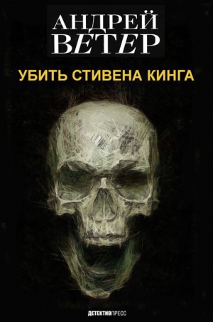 Ветер Андрей - УБИТЬ СТИВЕНА КИНГА
