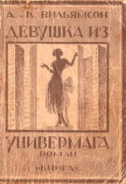 cкачать книгу Чарльз Вильямсон, Вильямсон Алиса Девушка из универмага