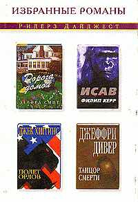 Керр Филип - Исав (в сокращении)