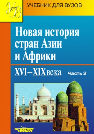 неизвестен Автор - Новая история стран Азии и Африки. XVI–XIX века. Часть 2