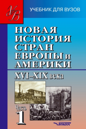 неизвестен Автор - Новая история стран Европы и Америки XVI–XIX века. Часть 1