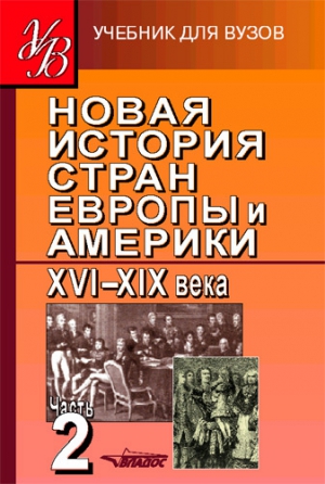 неизвестен Автор - Новая история стран Европы и Америки XVI–XIX века. Часть 2