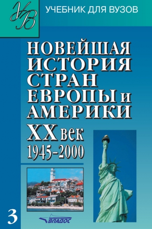 неизвестен Автор - Новейшая история стран Европы и Америки. XX век. Часть 3. 1945–2000